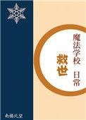 魔法学校救世日常在线阅读