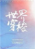 世界穿梭by心有期待