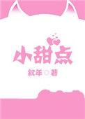 小甜点蛋糕