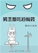 男主想吃后悔药百度