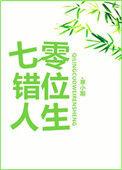 七零错位人生 寒小期