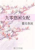悠闲女配在九零
