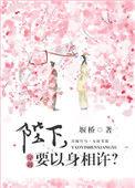 要以身相许吗