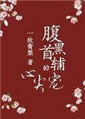 腹黑首辅的心尖宠txt一枚青梨