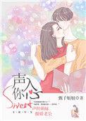 声入我心免费阅读完结