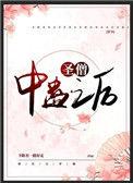 圣僧中蛊之后(穿书)晋江