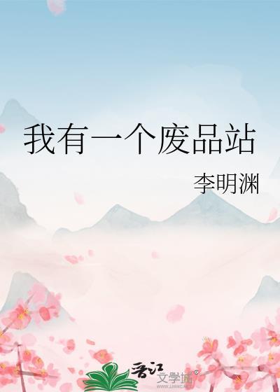 我有一个废品站免费阅读