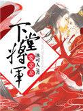 将军下堂妻的