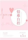 情难自控by讲了什么