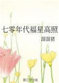 七零年代福星高照宋不破