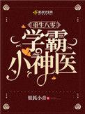 重生八零神医学霸小甜妻