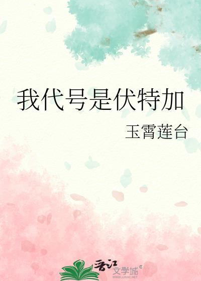 我的代号是伏特加免费22