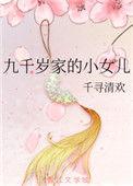 九千岁要父