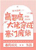 高智商大佬穿成豪门废柴全文免费阅读