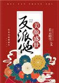 反派他美颜盛世快穿笔趣阁