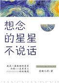 想念星星的你
