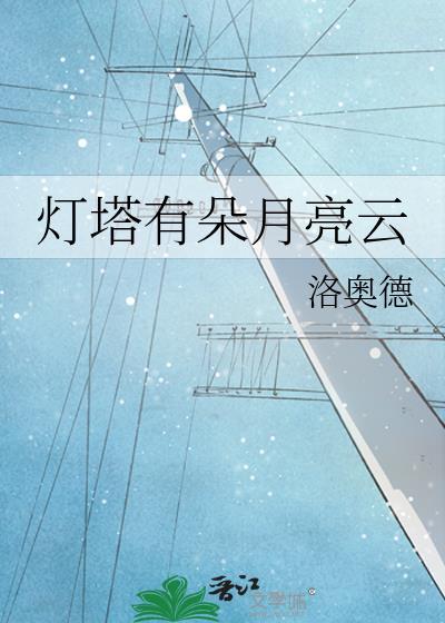 灯塔上的灯