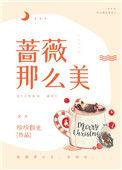 蔷薇那么美免费全文阅读