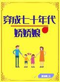 穿成七十年代娇娇娘[穿书