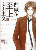 实力至上的咸鱼主义晋江