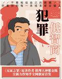 低智商犯罪演员
