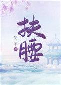 扶腰【穿书】