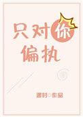 只对你偏执免费