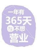 一年有365天不想营业类似