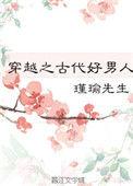 穿越古代好男人的