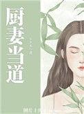 厨妻挡道