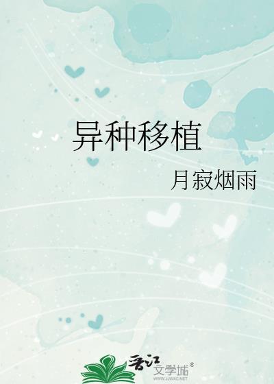 异种移植txt资源