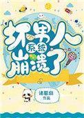 坏男人系统崩溃了 txt