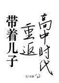 类似带着儿子重返高中时代的