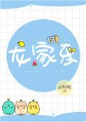 龙家乐byai呀呀