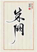 上海朱阙健康管理有限公司