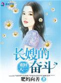 重生长嫂奋斗记 笔趣阁