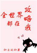 全世界都在攻略我男主