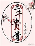 三千贵骨全文无删减阅读