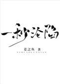 一秒沦陷by