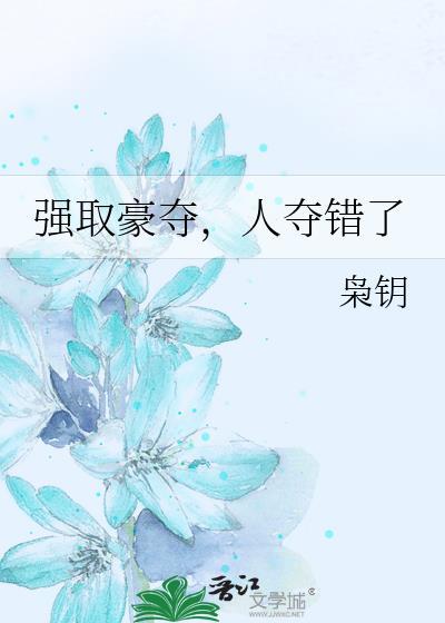 人夺错了txt