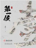 第一侯免费阅读全文笔趣阁