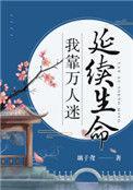 我靠万人迷延误生命