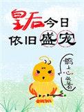 皇后今日依旧盛宠好看吗