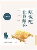 让我陪你吃饭吧晋江