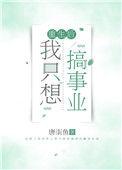 重生后我只想搞事业全文阅读