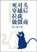 死对头穿越后拉我做微商txt书包网