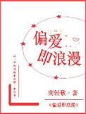 偏爱即浪漫是什么意思