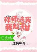 拜师选我 我超甜 百度