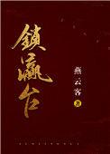 锁瀛台by燕云客番外