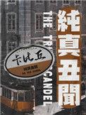 纯真丑闻广播剧